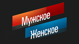 мужское и женское