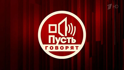 пусть говорят